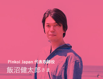 Pinkoi Japan 代表取締役 飯沼健太郎さま