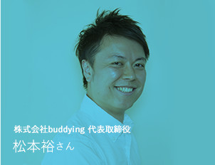 株式会社buddying 代表取締役 松本裕さん