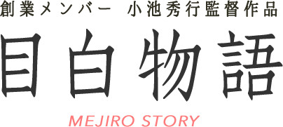 創業メンバー 小池秀行監督作品 目白物語