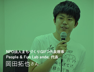 NPO法人まちづくりGIFT代表理事 People＆Fun Lab ande; 代表 岡田拓也