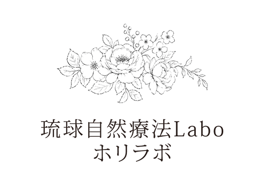 琉球自然療法ラボ
