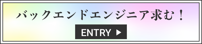 バックエンドエンジニア求む！