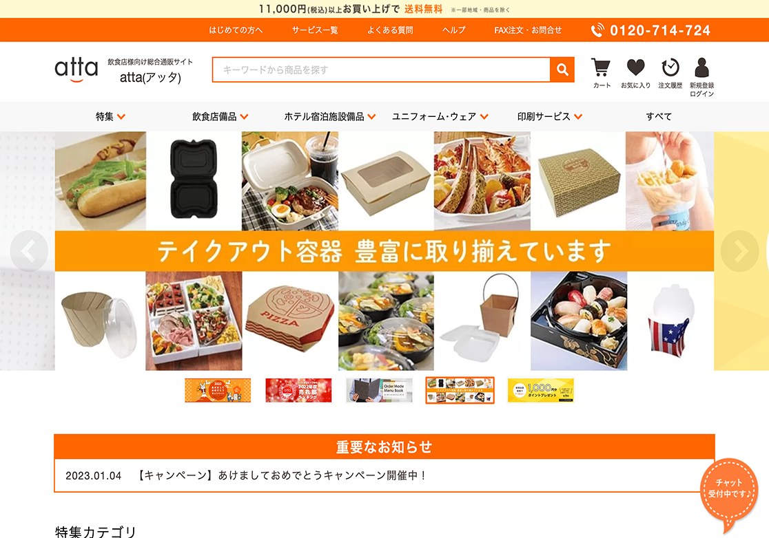 飲食店向け用品、印刷の総合大型ショップ atta