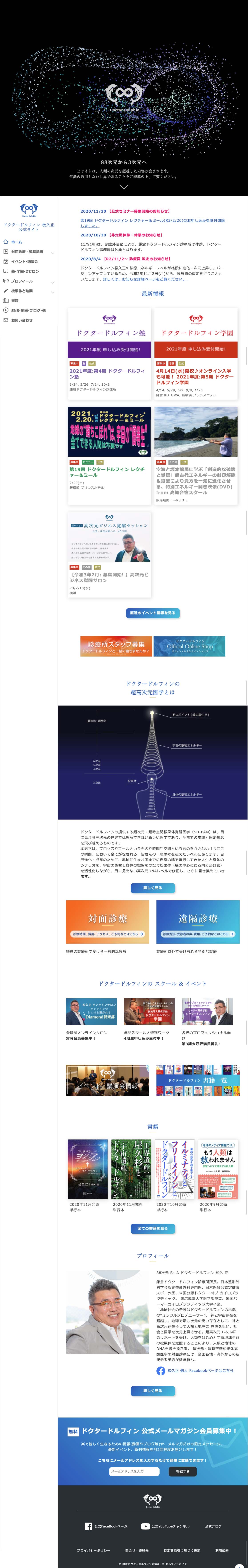 ドクタードルフィン松久正 公式ホームページ